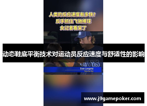 动态鞋底平衡技术对运动员反应速度与舒适性的影响