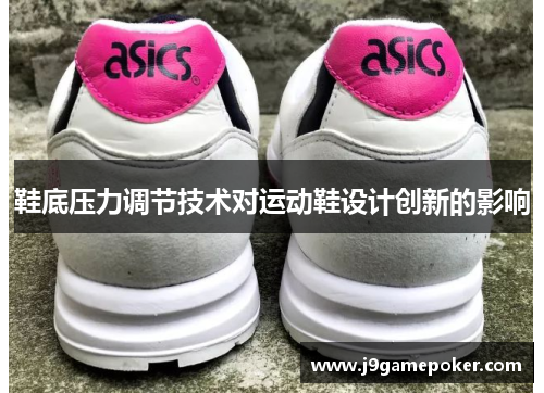 鞋底压力调节技术对运动鞋设计创新的影响