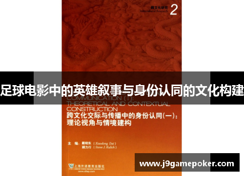 足球电影中的英雄叙事与身份认同的文化构建