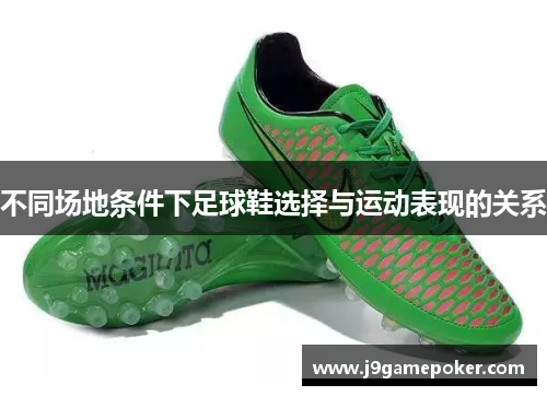 不同场地条件下足球鞋选择与运动表现的关系