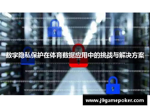 数字隐私保护在体育数据应用中的挑战与解决方案