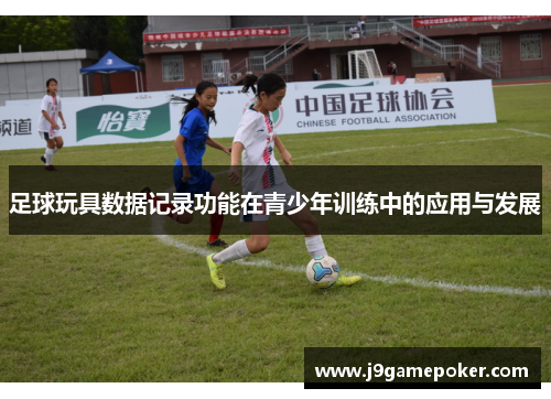 足球玩具数据记录功能在青少年训练中的应用与发展