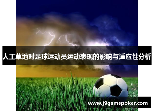 人工草地对足球运动员运动表现的影响与适应性分析